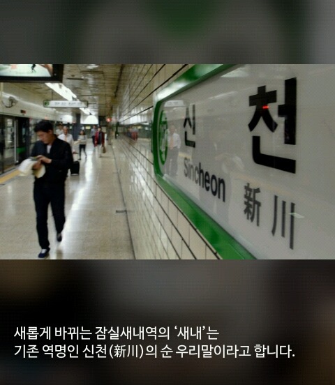 신촌역이랑 헷갈려서 이름을 바꾸는 신천역 | 인스티즈