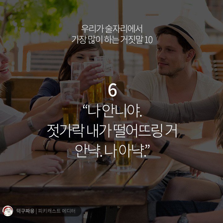 우리가 술자리에서 가장 많이 하는 거짓말 10 | 인스티즈