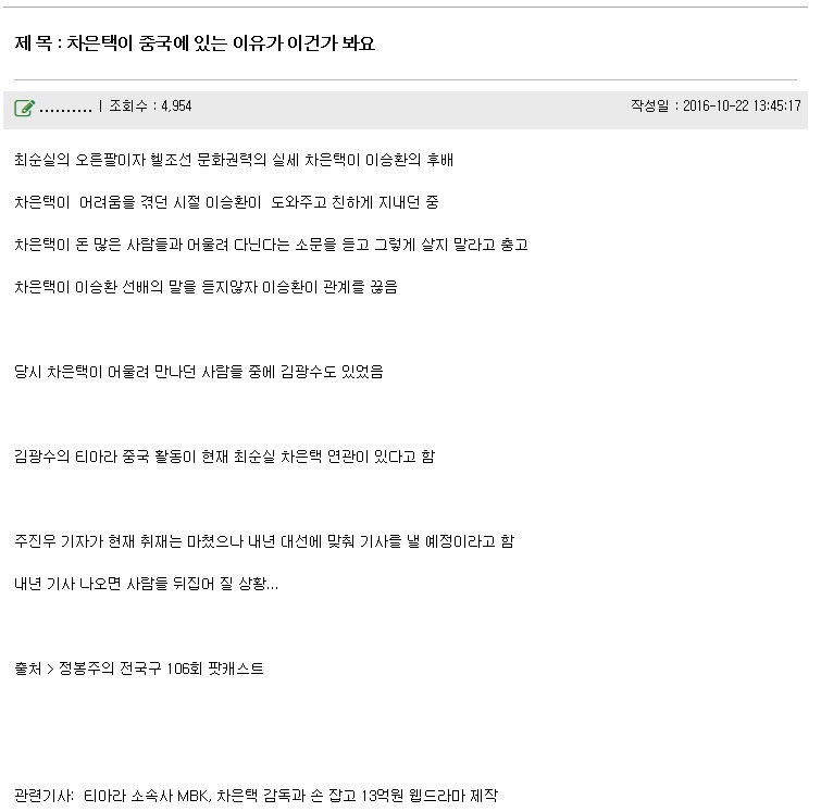 주진우 기자가 취재 완료한 차은택과 연예계쪽 스캔들 (feat. 이승환, 김광수, 티아라) | 인스티즈