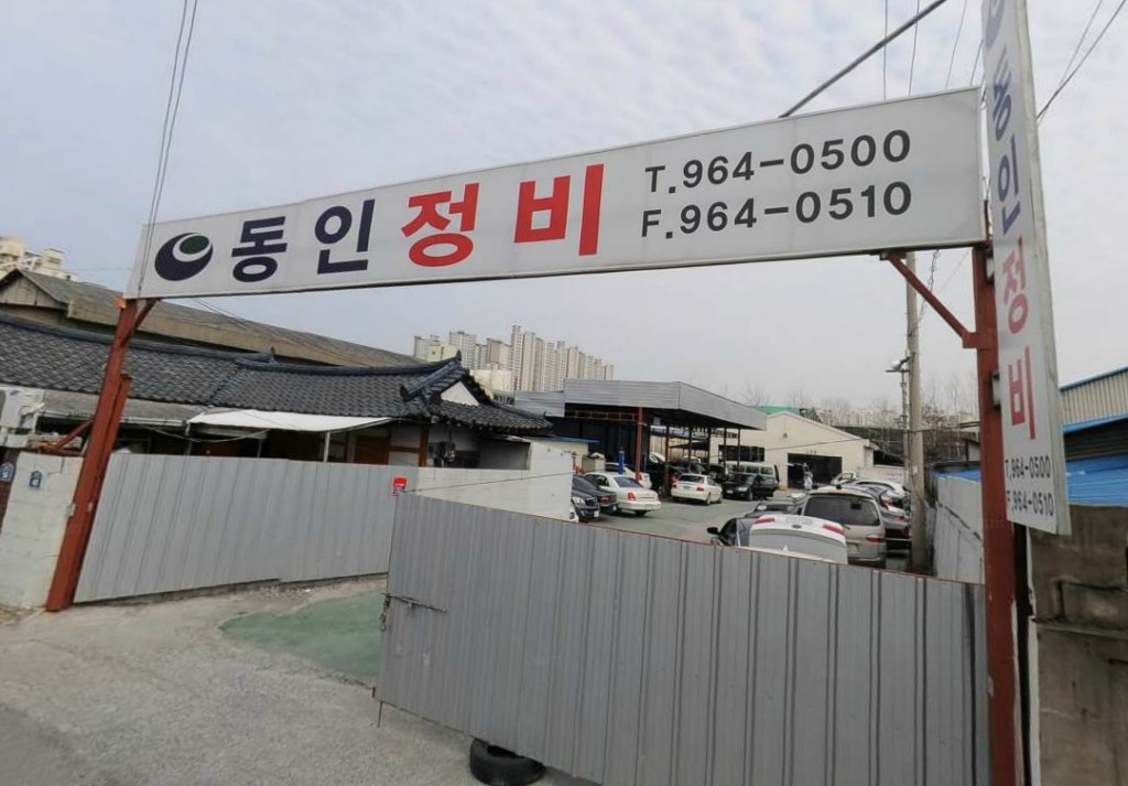 동인자동차정비 이미지