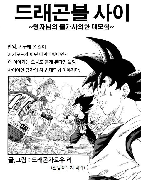 지구에 떨어진 게 카카로트가 아니라 베지터였다면? (최신본) | 인스티즈