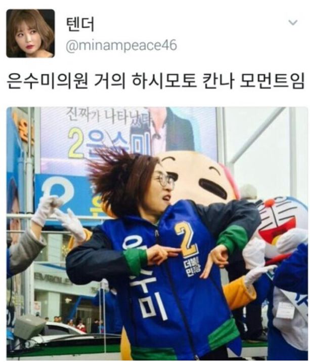 더민주 은수미 의원 하시모토 칸나 설 | 인스티즈