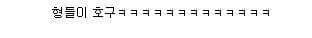 형들이 호구 | 인스티즈