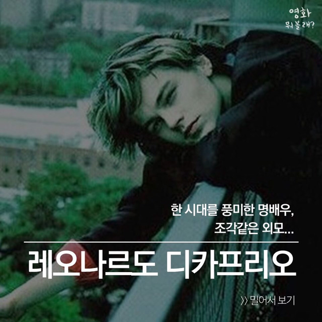 레오나르도 디카프리오가 출연한 영화들 | 인스티즈