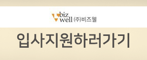 비즈웰 이미지
