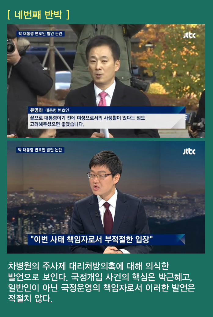 박근혜 변호사 유영하_ 조목조목 반박한 jtbc뉴스룸 손석희검사 | 인스티즈