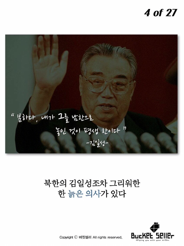 김일성도 그리워했던 바보의사 | 인스티즈