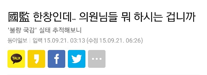 국감 한창인데.. 의원님들 뭐하시는 겁니까 | 인스티즈