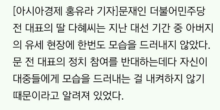 문재인 딸이 유세장에 모습을 드러내지 않는 이유 | 인스티즈