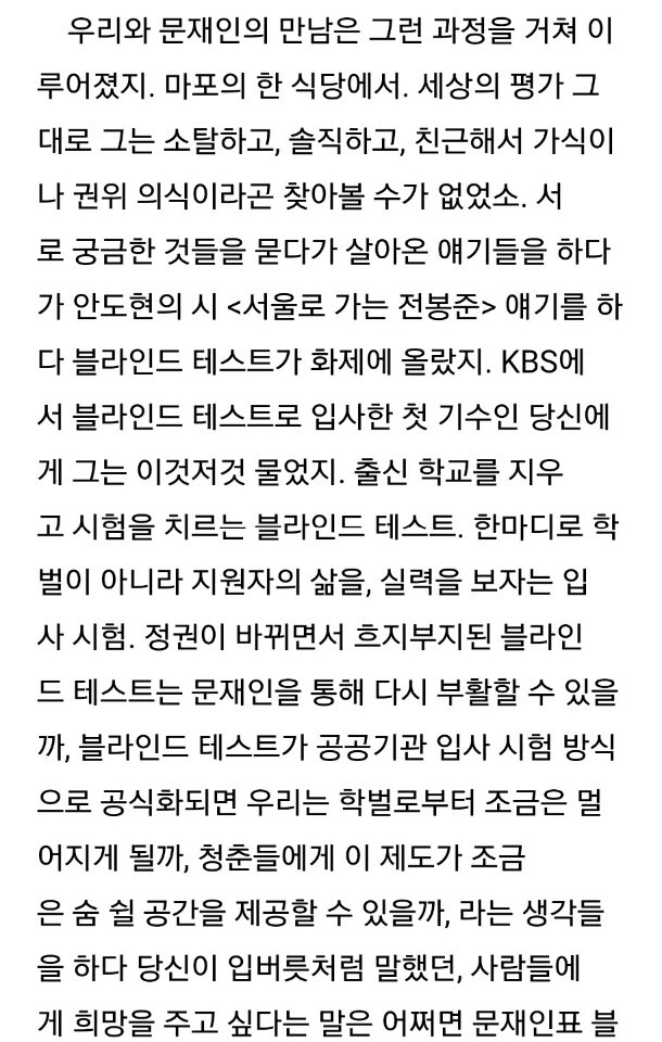 당신을 문재인에게 보내며...(고민정 아나운서 남편의 글) | 인스티즈