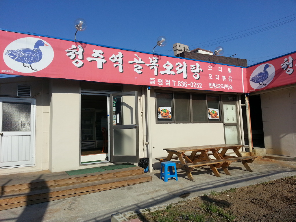 청주역골목오리탕증평점 이미지