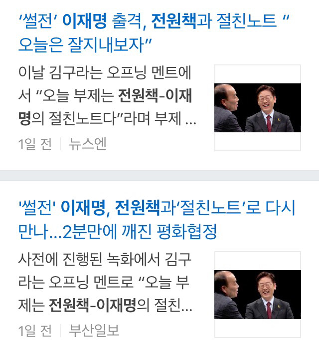 이재명 전원책 화해.jpg | 인스티즈