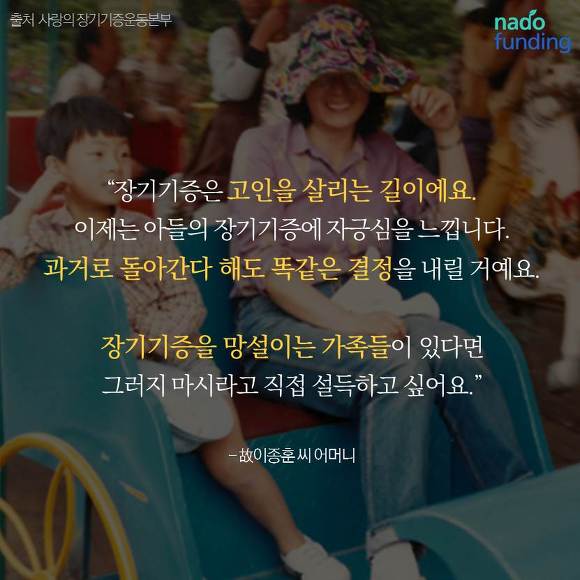 [나도펀딩] 종훈아 너는 잊혀진게 아니야 - 장기기증에 대한 시선 | 인스티즈