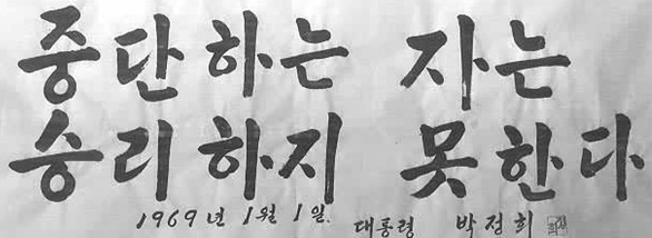박정희 "중단하는 자는 승리하지 못한다." | 인스티즈