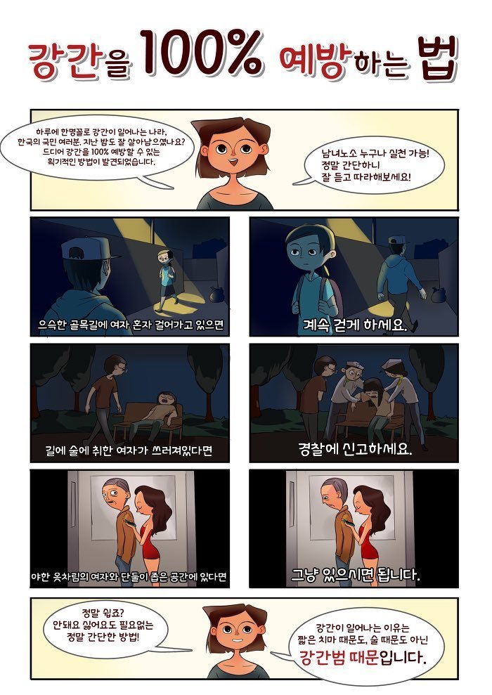 강간을 100% 예방하는 방법 | 인스티즈