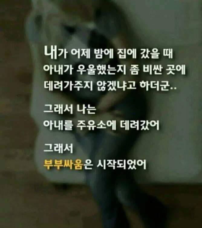 부부싸움의 이유 | 인스티즈