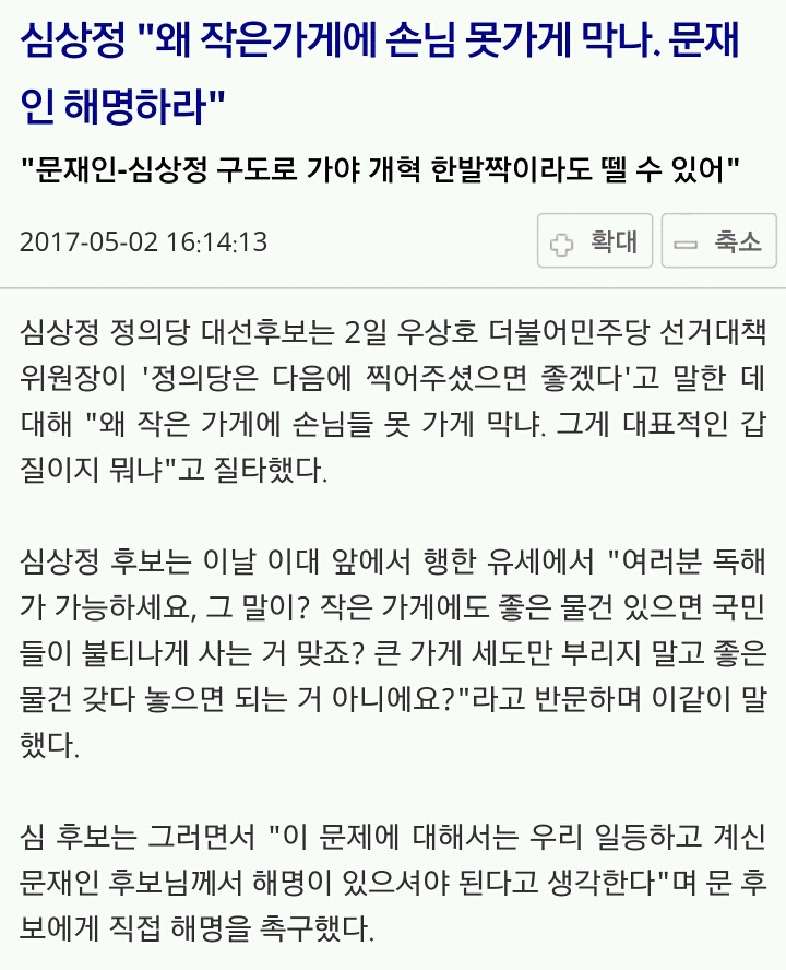 심상정"왜 작은가게에 손님 못가게 막나. 문재인 해명하라" | 인스티즈