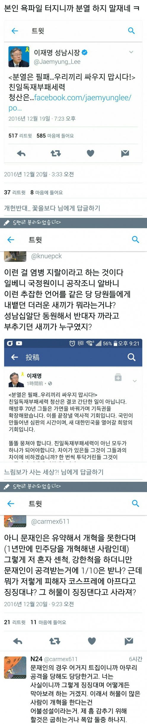 이재명 & 분열 조장 그만하라고 저격하는 글(feat.손가락혁명군) | 인스티즈