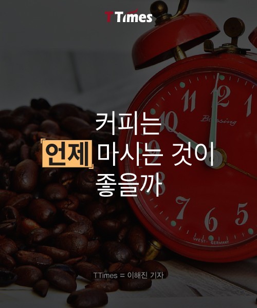 커피는 언제 마시는게 좋을까 | 인스티즈