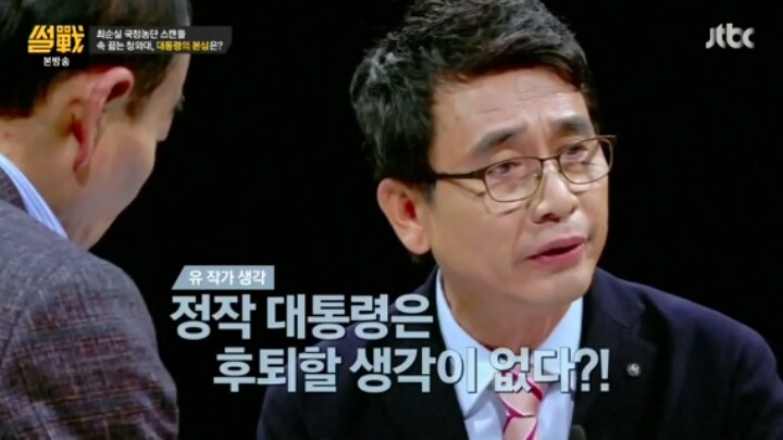 썰전 정치인이 박근혜 탄핵을 못하는 이유 | 인스티즈