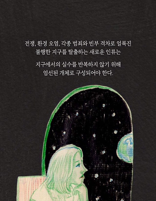 [책] 우주에서 자손을 번식하는 인류 프로젝트 | 인스티즈
