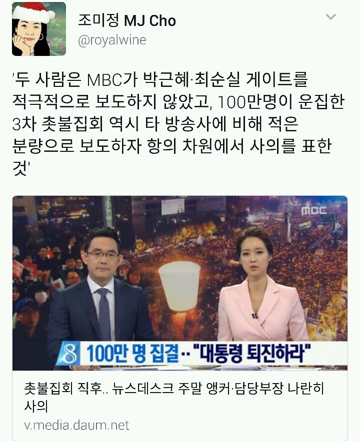 최순실 게이트와 100만 촛불집회에 대해 적극적으로 보도하지 않은 MBC에 사의를 표한 앵커들 | 인스티즈