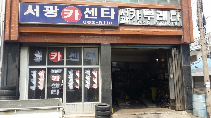 서광카센타 이미지