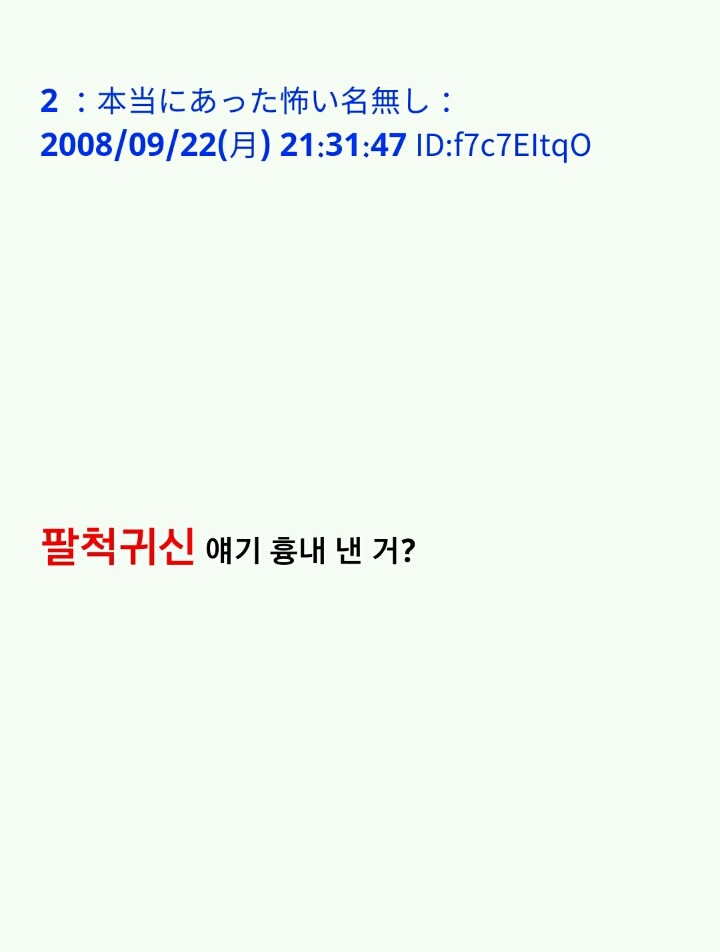 팔척귀신 이야기 ~위험한 녀석과 조우한 걸지도 몰라(1)~ | 인스티즈