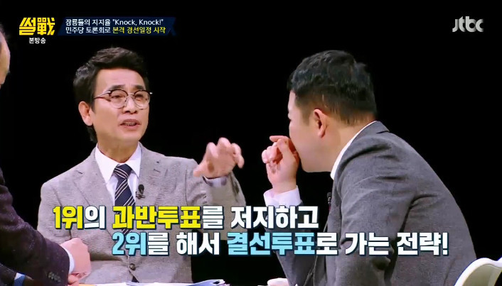 [썰전] 민주당 경선 토론 노잼 | 인스티즈