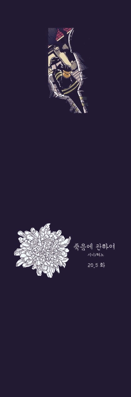 웹툰 덕후들 사이에서 레전드로 남은 '죽음에 관하여' 소방관편 | 인스티즈