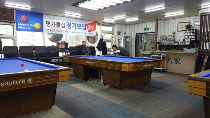 당구명가 이미지
