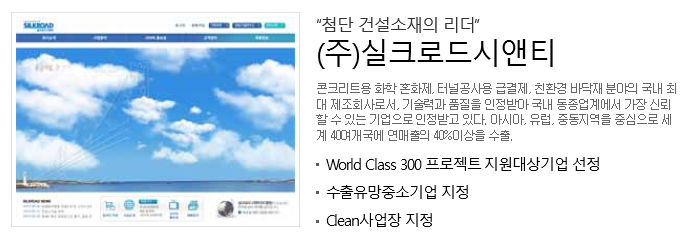 (주)실크로드시앤티 이미지
