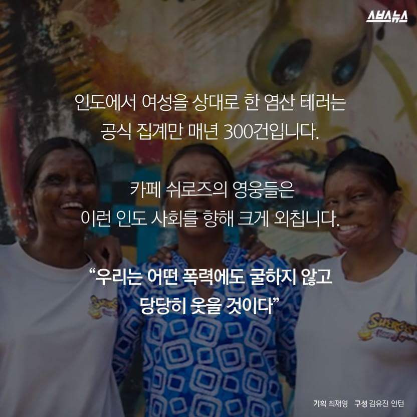염산 테러 피해자들이 운영하는 카페 | 인스티즈