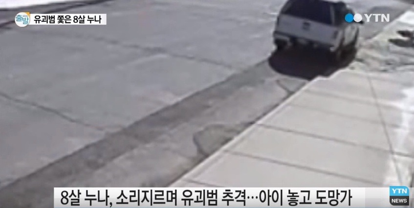 납치범에게서 동생을 구하러 뛰어가는 8살 누나 | 인스티즈