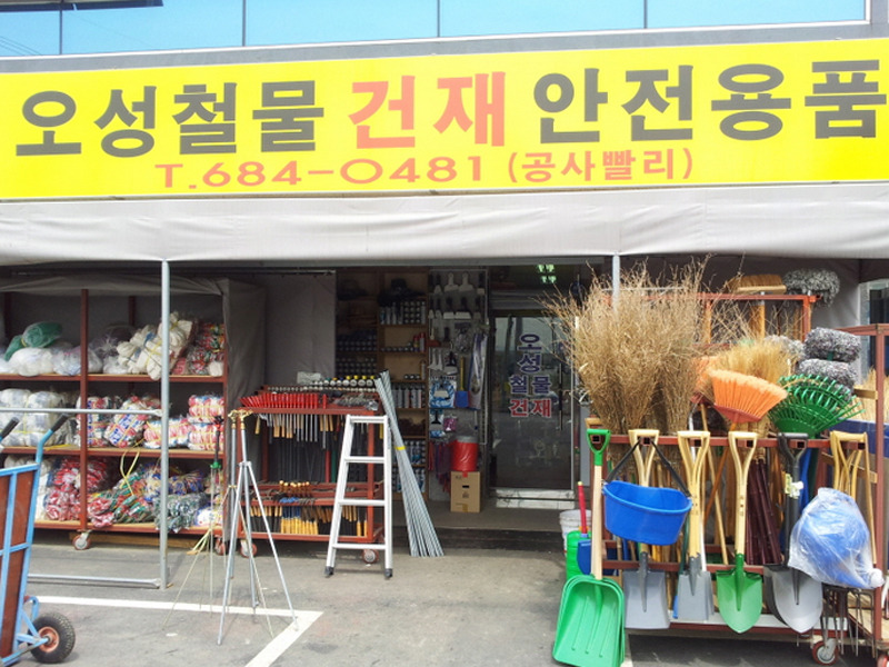 오성안전건재 이미지