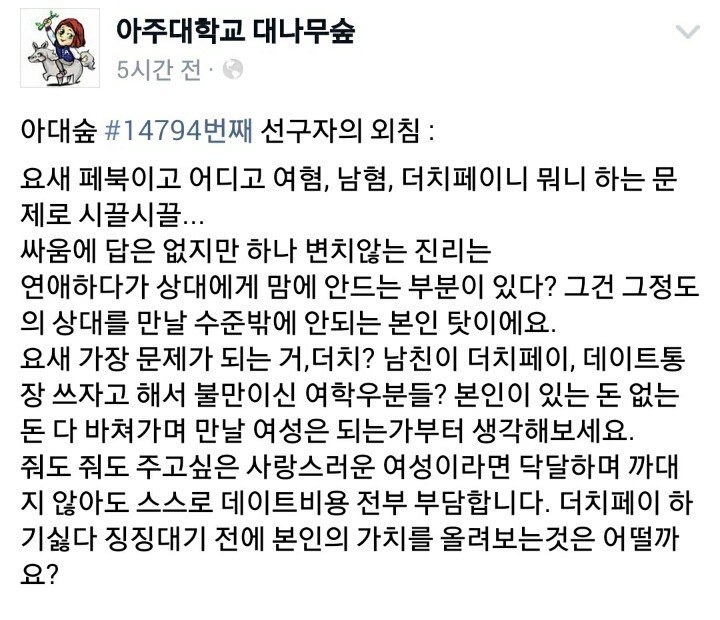 어이가 없는 아주대 대나무숲 feat. 더치페이 하는 여성 = 가치가 없는 여성 | 인스티즈