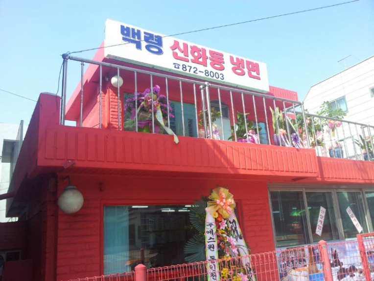 백령신화동냉면 이미지