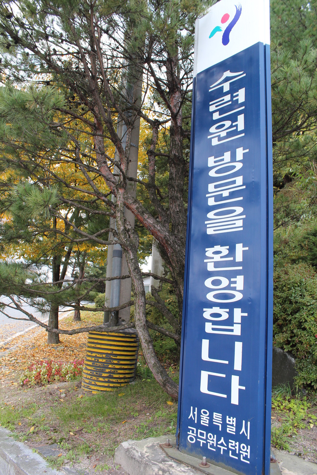 서울특별시공무원수련원 이미지