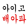 김세정 겨드랑이 | 인스티즈