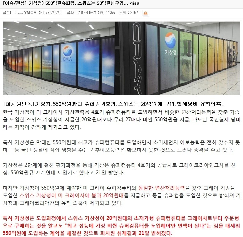 기상청이 550억주고산 슈퍼컴 스위스는 20억에 구입 | 인스티즈