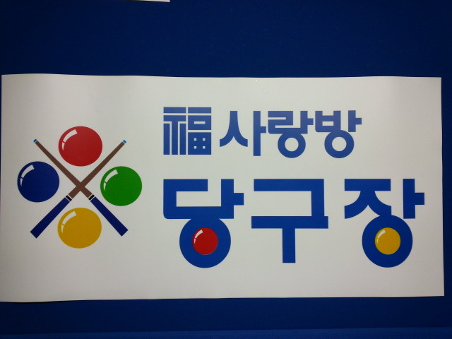 사랑방당구장 이미지