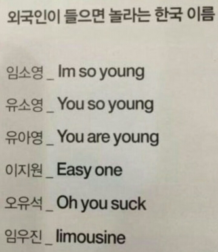 외국인이 들으면 놀라는 한국 이름 | 인스티즈