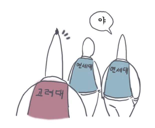 연고전 vs 고연전 | 인스티즈