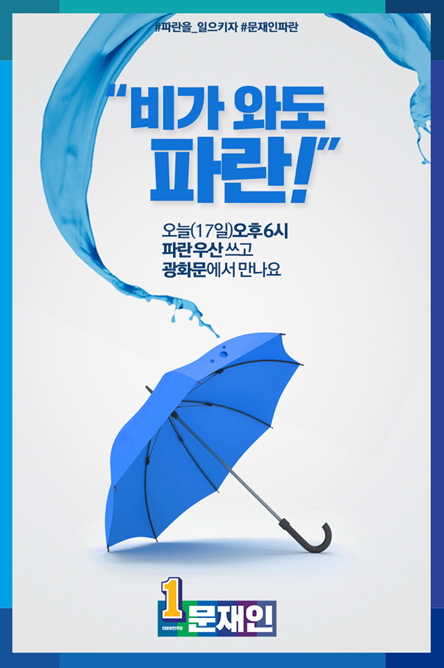 문재인 후보 오늘 광화문 유세 안내 포스터 | 인스티즈