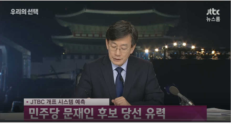 JTBC도 문재인 당선 유력.jpg | 인스티즈