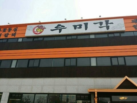 우미각 이미지