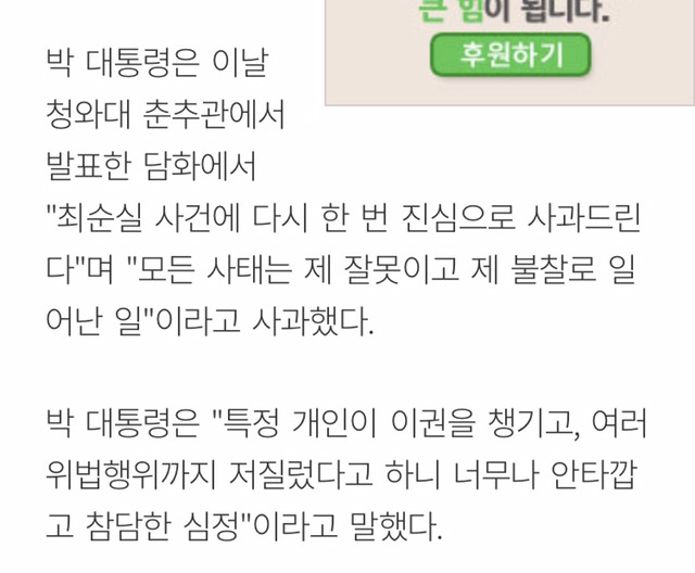 [속보] 박근혜 대통령 “특정 개인이 위법행위 저질렀다니 참담” | 인스티즈