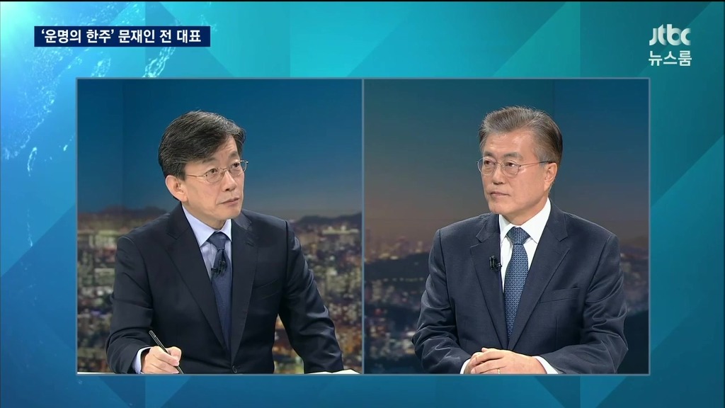 문재인에게 확실한 대답을 원하는 손석희의 눈빛(인터뷰 전문) | 인스티즈