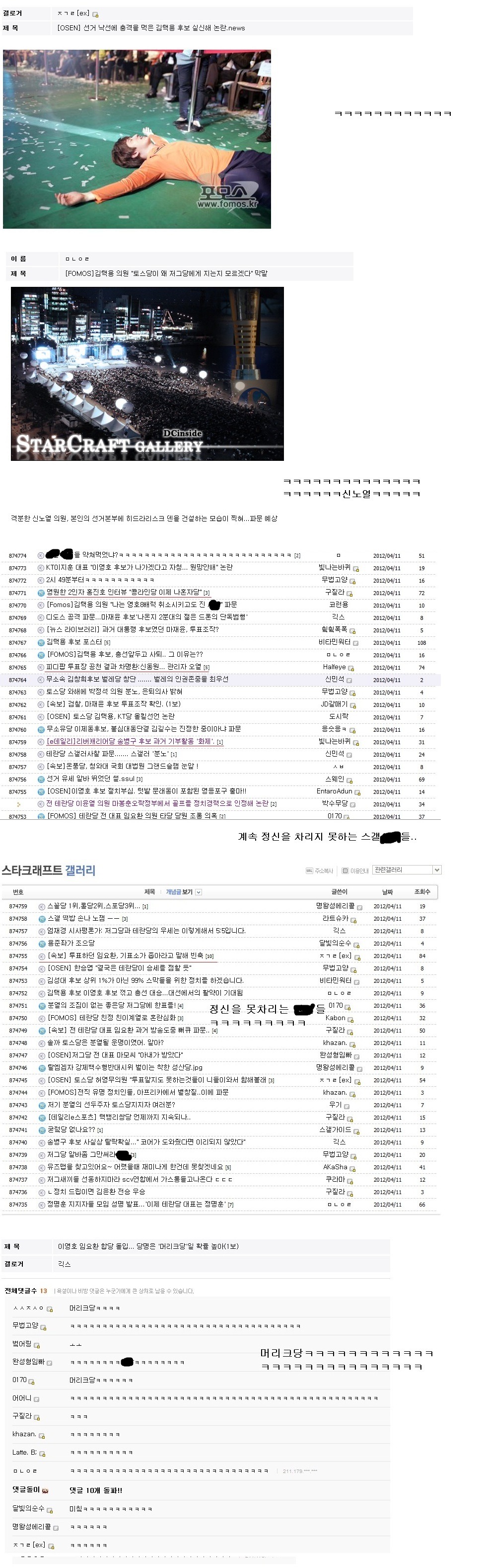 디씨 스갤러들의 2012년 국회의원 총선거.jpg | 인스티즈