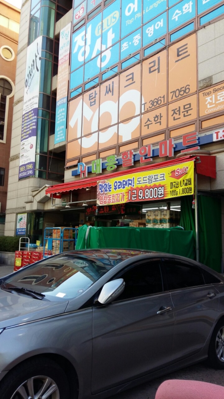 대흥할인마트 이미지